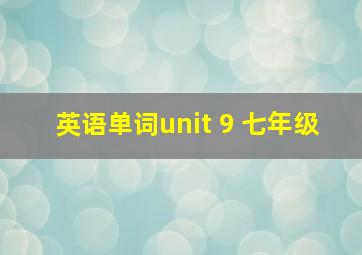 英语单词unit 9 七年级